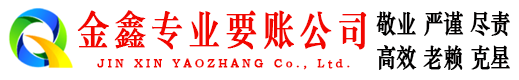 连云港金鑫追债公司